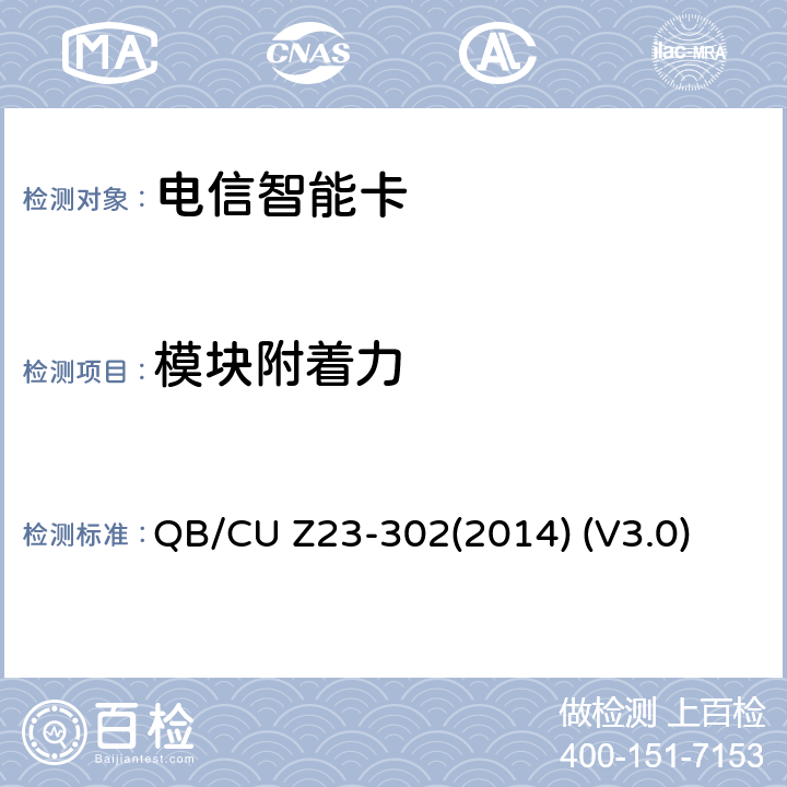 模块附着力 中国联通电信智能卡产品质量技术规范 QB/CU Z23-302(2014) (V3.0) 7.3