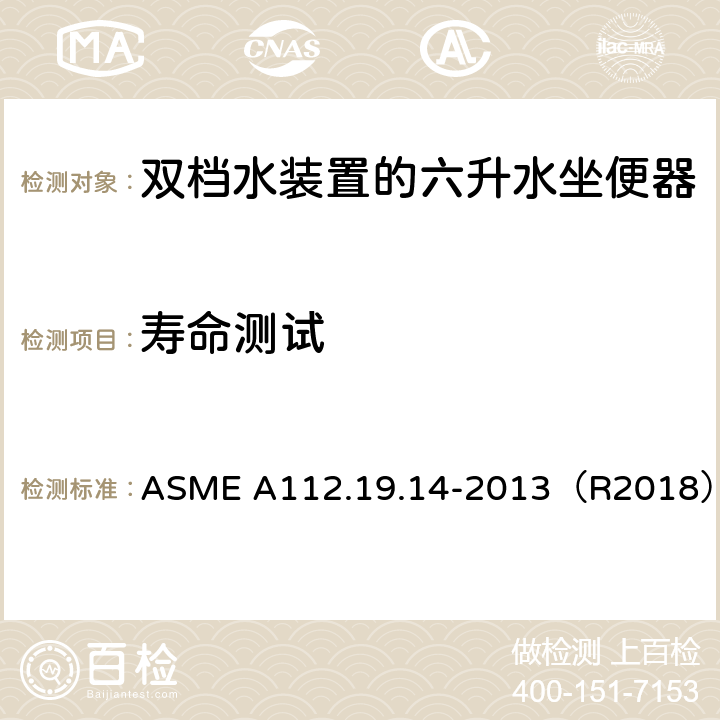 寿命测试 双档水装置的六升水坐便器 ASME A112.19.14-2013（R2018） 3.2.5