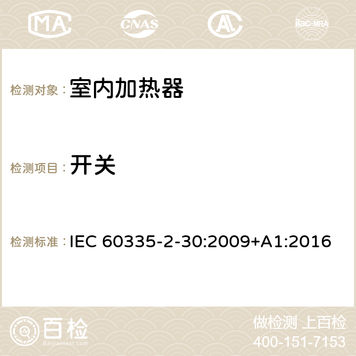 开关 家用和类似用途电器的安全 第2部分:室内加热器的特殊要求 IEC 60335-2-30:2009+A1:2016 Annex H