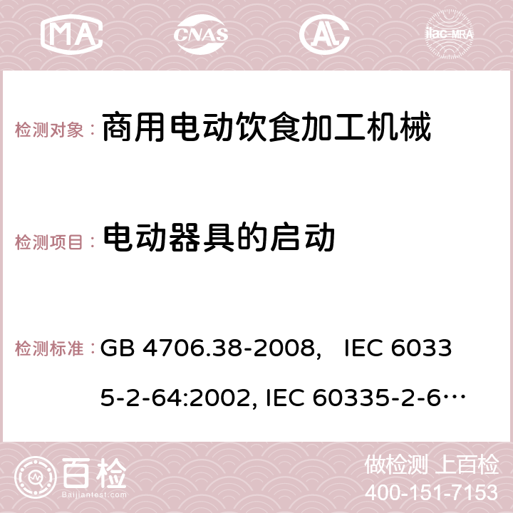 电动器具的启动 家用和类似用途电器的安全 商用电动饮食加工机械的特殊要求 GB 4706.38-2008, IEC 60335-2-64:2002, IEC 60335-2-64:2002+A1:2007+A2:2017 9