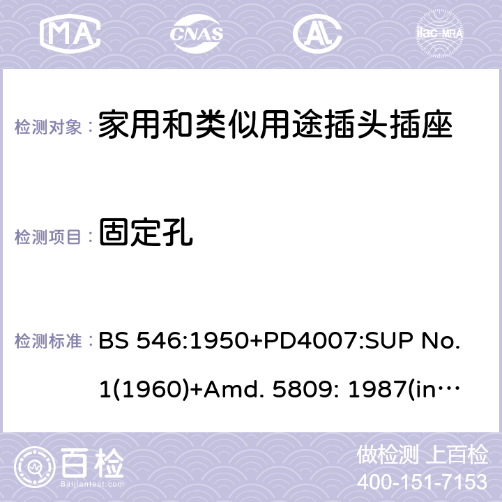 固定孔 两极和两极带接地插座和转换器 BS 546:1950+PD4007:SUP No. 1(1960)+Amd. 5809: 1987(include sup. No. 2: 1987) +Amd. 8914: 1999 23