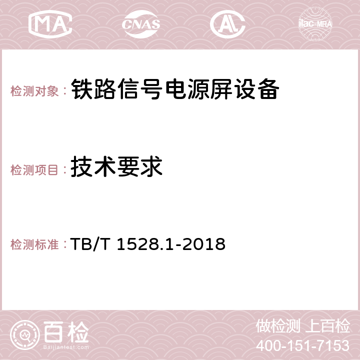 技术要求 TB/T 1528.1-2018 铁路信号电源系统设备 第1部分：通用要求