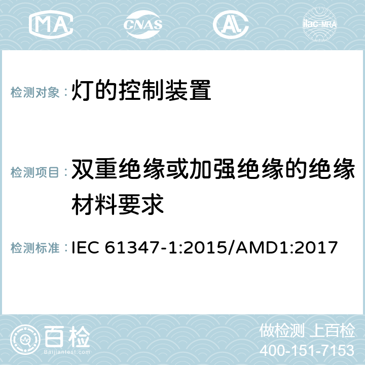 双重绝缘或加强绝缘的绝缘材料要求 灯的控制装置　第1部分：一般要求和安全要求 IEC 61347-1:2015/AMD1:2017 附录N