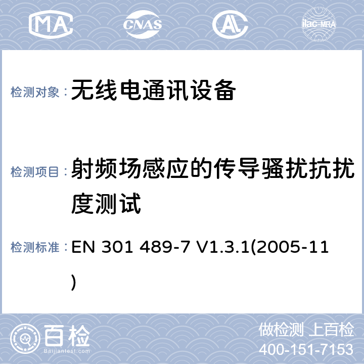 射频场感应的传导骚扰抗扰度测试 EN 301 489-7 V1.3.1 电磁兼容和无线频谱事务,无线设备和业务的电磁兼容标准,第7部分：数字蜂窝无线通信系统的移动和便携无线和附属设备的特殊条件 (2005-11) 7.2