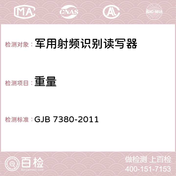 重量 GJB 7380-2011 军用射频识别读写器通用规范  3.18、4.5.5