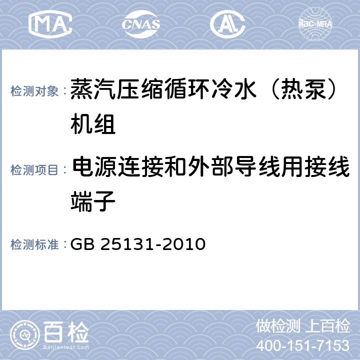 电源连接和外部导线用接线端子 蒸汽压缩循环冷水（热泵）机组 安全要求 GB 25131-2010 5.4.7