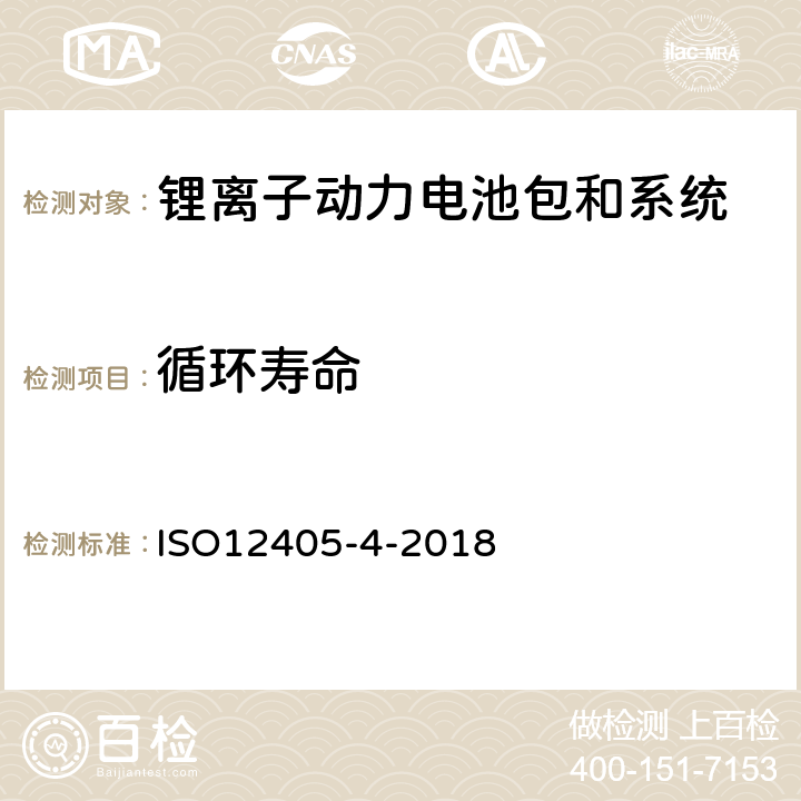 循环寿命 电动道路车辆-锂离子动力电池包和系统的测试规范-第 4 部分：性能测试 ISO12405-4-2018 7.10