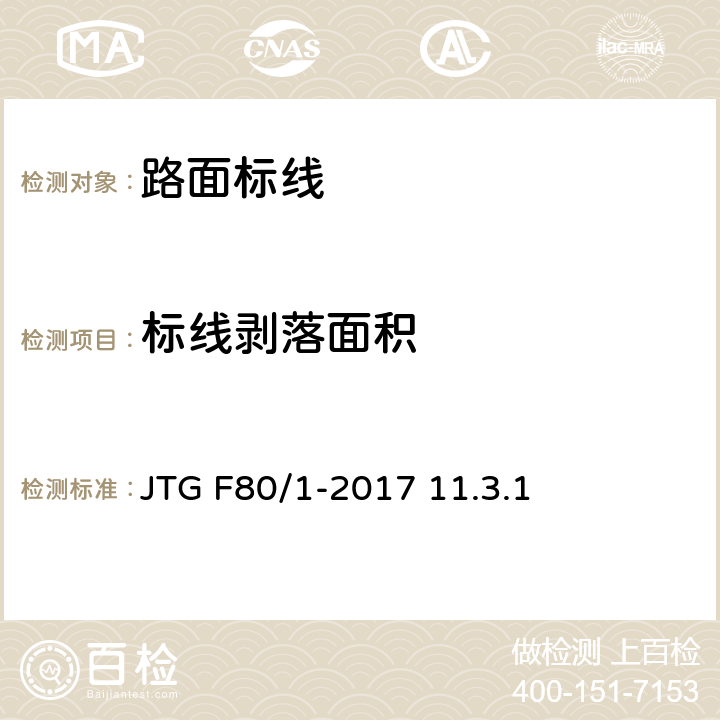 标线剥落面积 JTG F80/1-2017 公路工程质量检验评定标准 第一册 土建工程（附条文说明）
