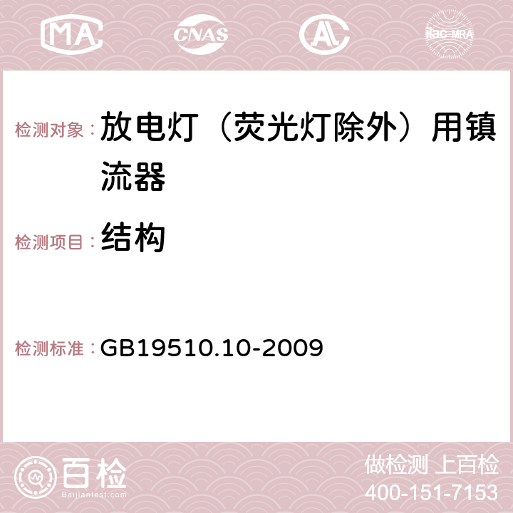 結構 燈的控制裝置 第10部分：放電燈（熒光燈除外）用鎮流器的特殊要求 GB19510.10-2009 Cl.17