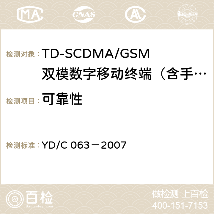 可靠性 YD/C 063-200 TD/GSM双模双待机终端技术要求 YD/C 063－2007 6