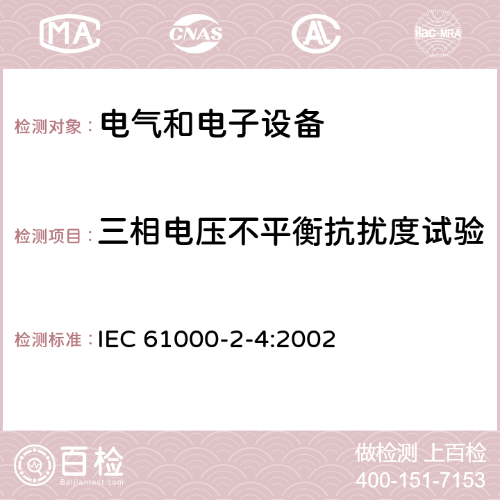三相电压不平衡抗扰度试验 电磁兼容-第2-4部分：环境 - 工厂低频传导骚扰的兼容水平 IEC 61000-2-4:2002 5.4