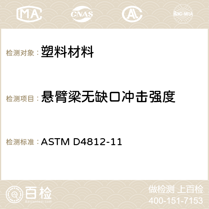 悬臂梁无缺口冲击强度 塑料无凹槽悬梁冲击强度试验方法 ASTM D4812-11