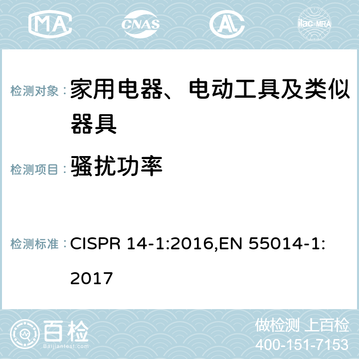 骚扰功率 家用电器、电动工具和类似器具的电磁兼容要求 第1部分：发射 CISPR 14-1:2016,EN 55014-1:2017 5.3.3