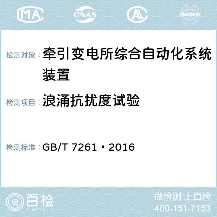 浪涌抗扰度试验 继电保护和安全自动装置基本试验方法 GB/T 7261—2016 14.3.7