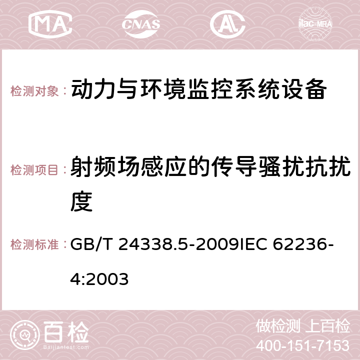 射频场感应的传导骚扰抗扰度 轨道交通 电磁兼容 第4部分：信号和通信设备的发射与抗扰度 GB/T 24338.5-2009IEC 62236-4:2003 6.2