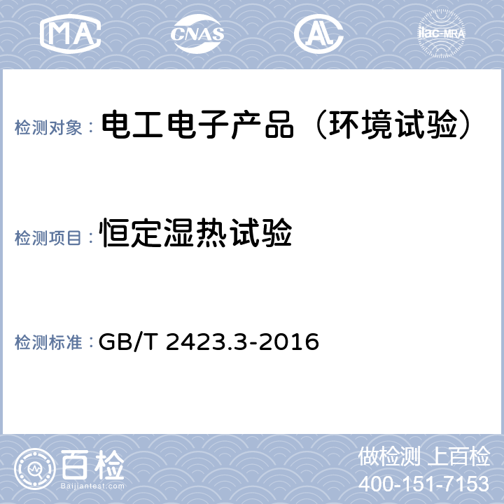 恒定湿热试验 环境试验 第2部分：试验方法 试验Cab：恒定湿热试验 GB/T 2423.3-2016