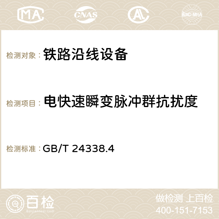 电快速瞬变脉冲群抗扰度 轨道交通 电磁兼容 第3-2部分：机车车辆 设备 GB/T 24338.4 7