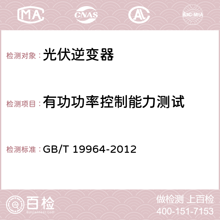 有功功率控制能力测试 光伏发电站接入电力系统技术规定 GB/T 19964-2012 4.2