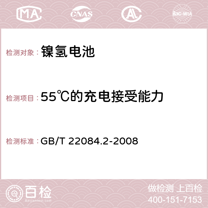 55℃的充电接受能力 含碱性或其它非酸性电解质的蓄电池和蓄电池组.便携式密封可再充电单电池第2部分:金属氢化物镍电池 GB/T 22084.2-2008 7.9