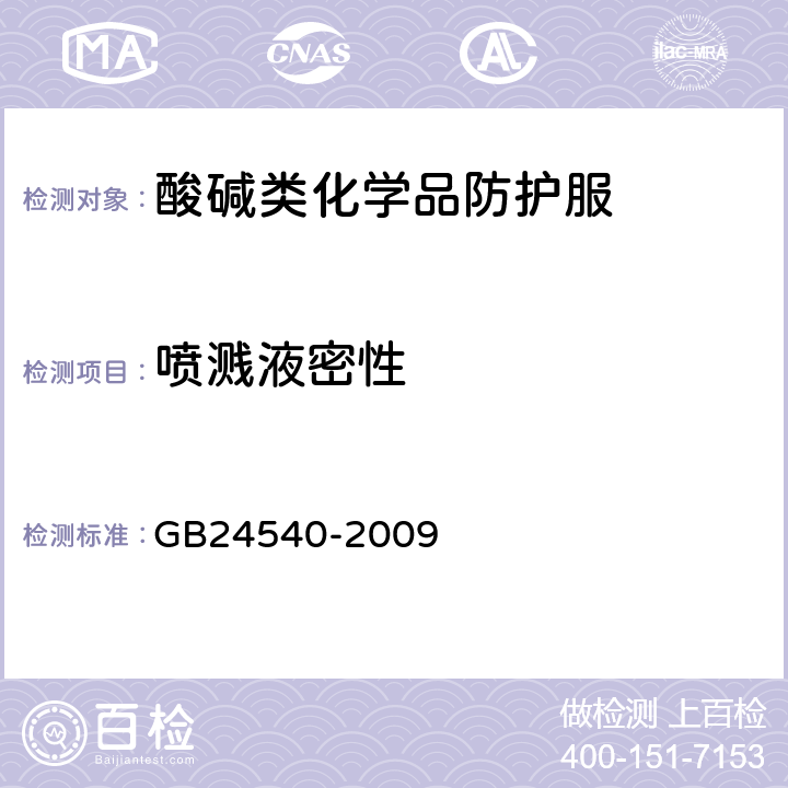 喷溅液密性 防护服装 酸碱类化学品防护服
 GB24540-2009 附录I