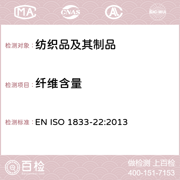 纤维含量 纺织品 定量化学分析 第22部分：粘胶纤维、某些铜氨纤维、莫代尔纤维或莱赛尔纤维与亚麻混合物（甲酸/氯化锌法） EN ISO 1833-22:2013