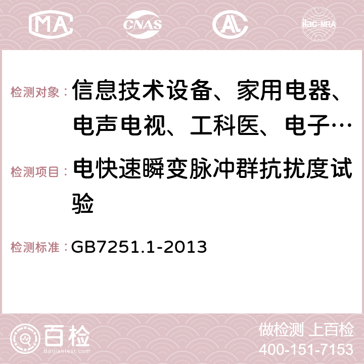 电快速瞬变脉冲群抗扰度试验 低压成套开关设备和控制设备 第1部分:总则 GB7251.1-2013