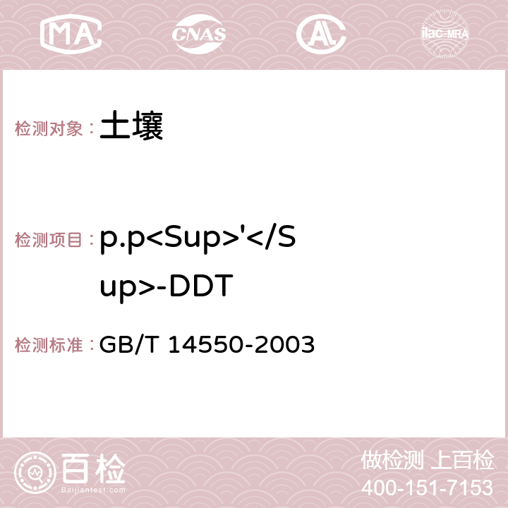 p.p<Sup>'</Sup>-DDT GB/T 14550-2003 土壤中六六六和滴滴涕测定的气相色谱法