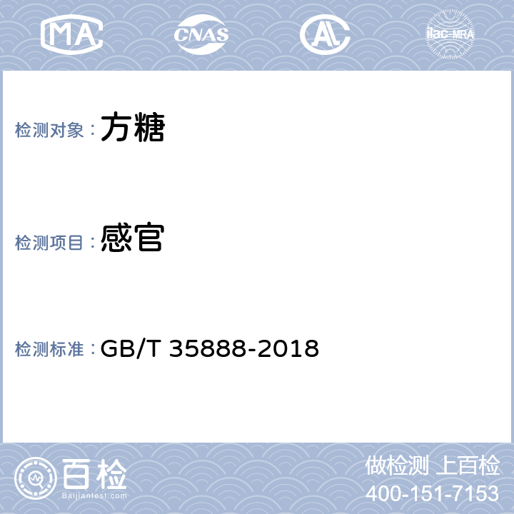 感官 方糖 GB/T 35888-2018 4.1
