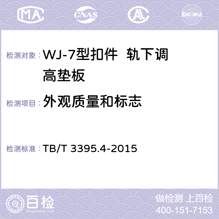 外观质量和标志 高速铁路扣件 第4部分:WJ-7型扣件 TB/T 3395.4-2015 6.10.2