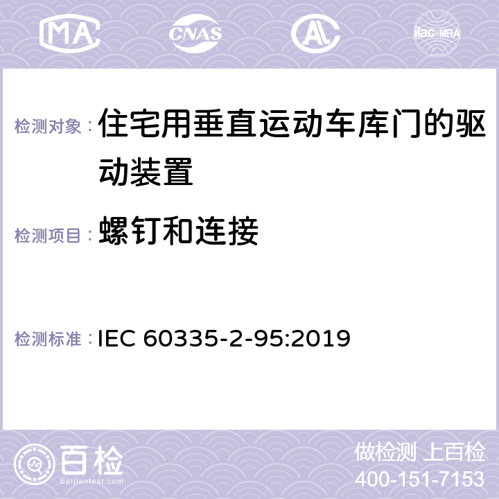 螺钉和连接 家用和类似用途电器的安全住宅用垂直运动车库门的驱动装置的特殊要求 IEC 60335-2-95:2019 28