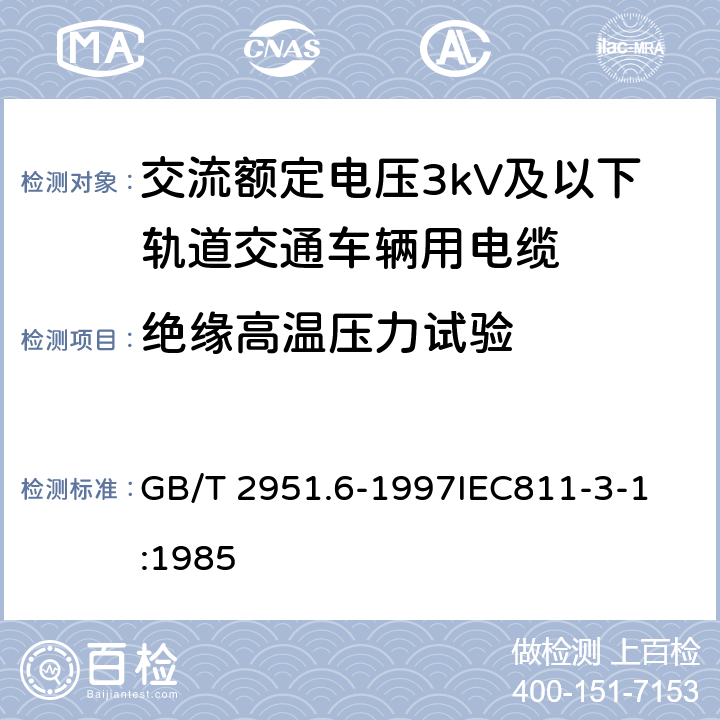 绝缘高温压力试验 电缆绝缘和护套材料通用试验方法 第3部分: 聚氯乙烯混合料专用试验方法 第1节: 高温压力试验--抗开裂试验 GB/T 2951.6-1997
IEC811-3-1:1985