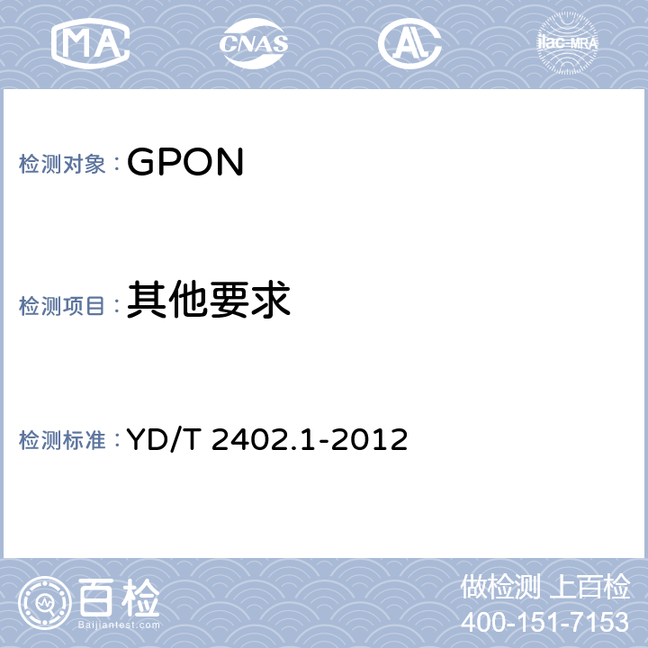 其他要求 接入网技术要求 10Gbit/s无源光网络(XG-PON) 第1部分：总体要求 YD/T 2402.1-2012 10