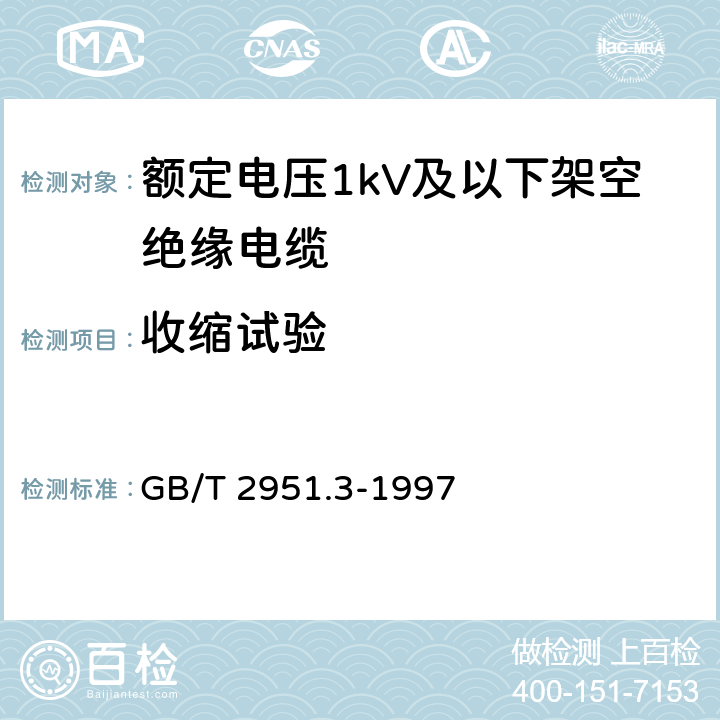 收缩试验 GB/T 2951.3-1997 电缆绝缘和护套材料通用试验方法 第1部分:通用试验方法 第3节:密度测定方法--吸水试验--收缩试验