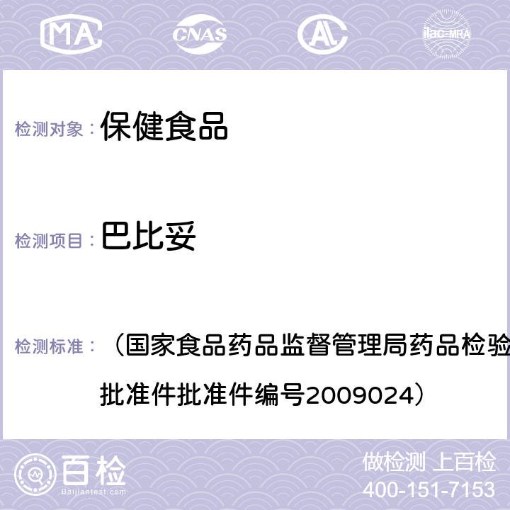 巴比妥 安神类中成药中非法添加化学药品检测方法 （国家食品药品监督管理局药品检验补充检验方法和检验项目批准件批准件编号2009024）