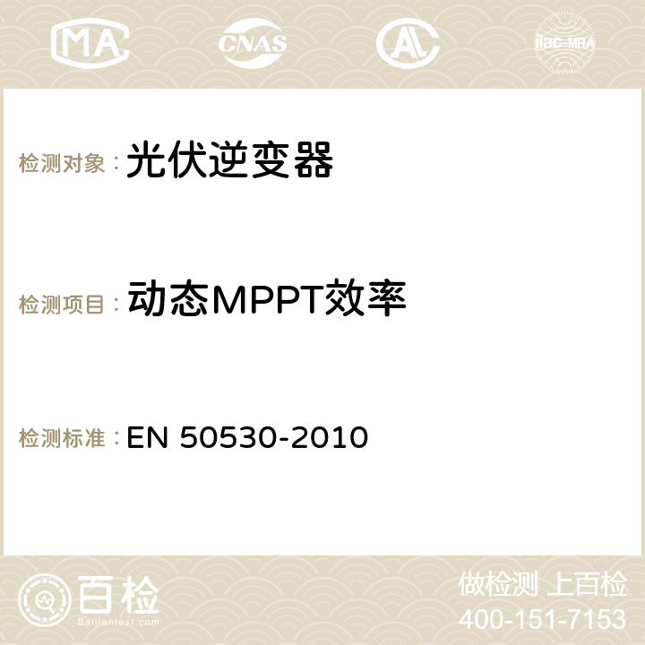 动态MPPT效率 并网光伏逆变器的总效率 EN 50530-2010 4.4
