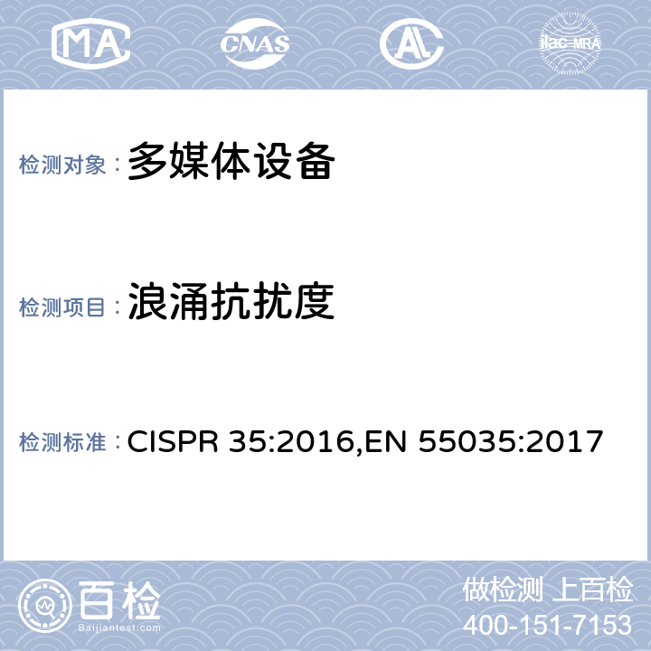 浪涌抗扰度 多媒体设备的电磁兼容-抗扰度要求 CISPR 35:2016,EN 55035:2017