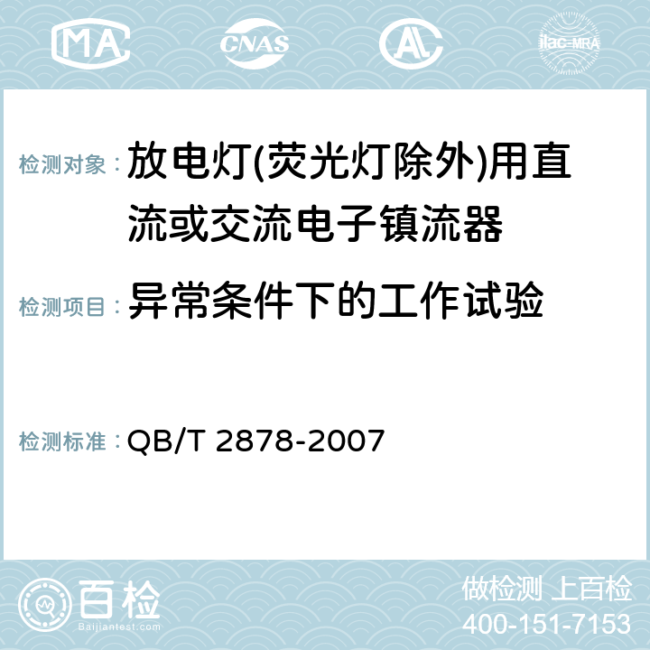 异常条件下的工作试验 灯用附件.放电灯(荧光灯除外)用直流或交流电子镇流器 性能要求 QB/T 2878-2007 14