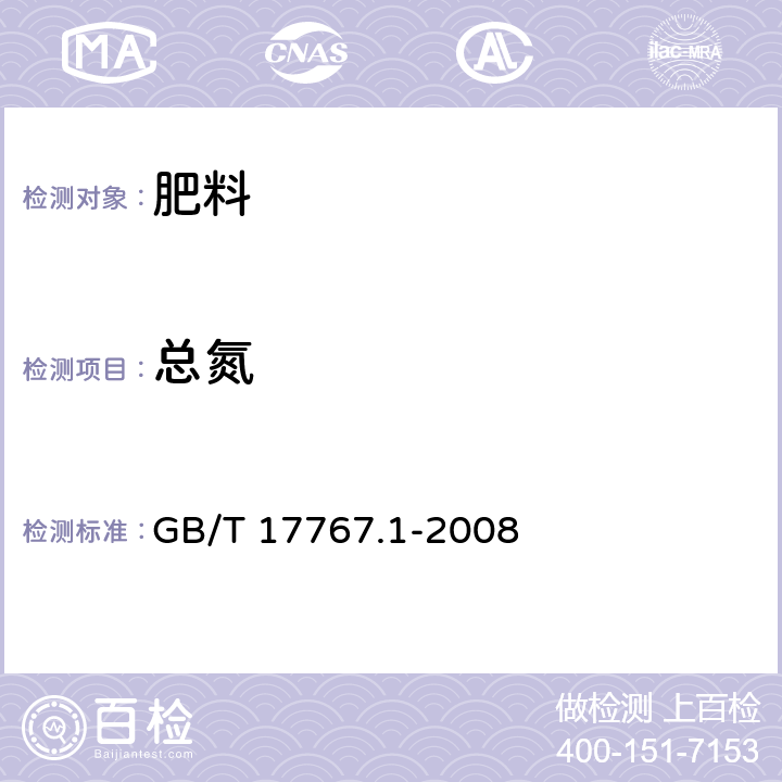 总氮 有机-无机复混肥料的测定方法 第一部分：总氮含量的测定 GB/T 17767.1-2008