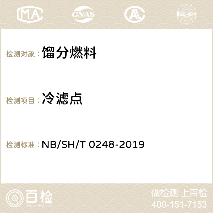 冷滤点 柴油和民用取暖油冷滤点测定法 NB/SH/T 0248-2019