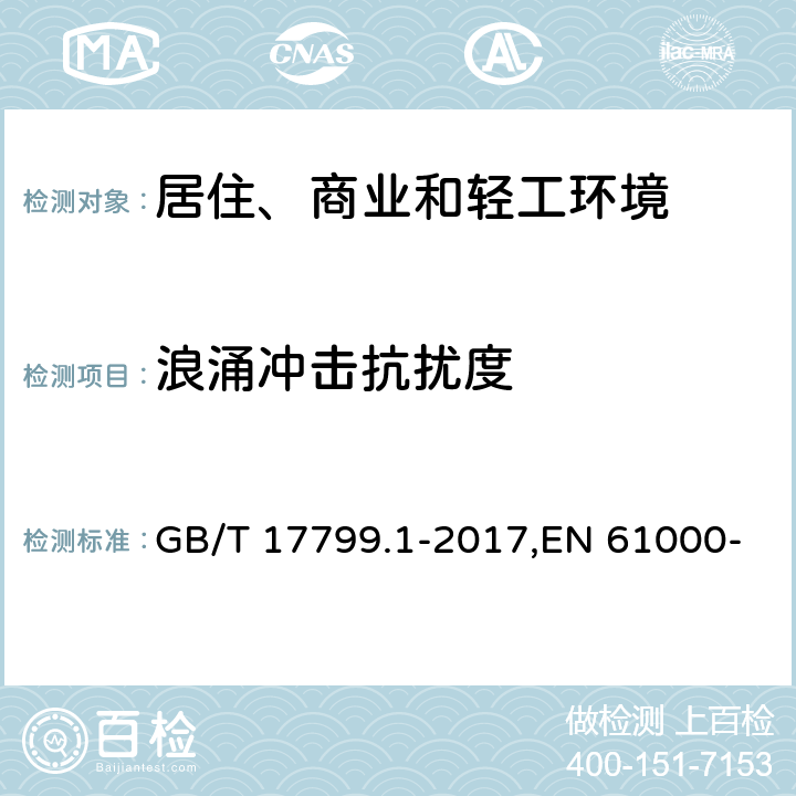 浪涌冲击抗扰度 电磁兼容 通用标准 居住、商业和轻工环境中的抗扰度 GB/T 17799.1-2017,EN 61000-6-1:2007,IEC 61000-6-1:2016 表3,4