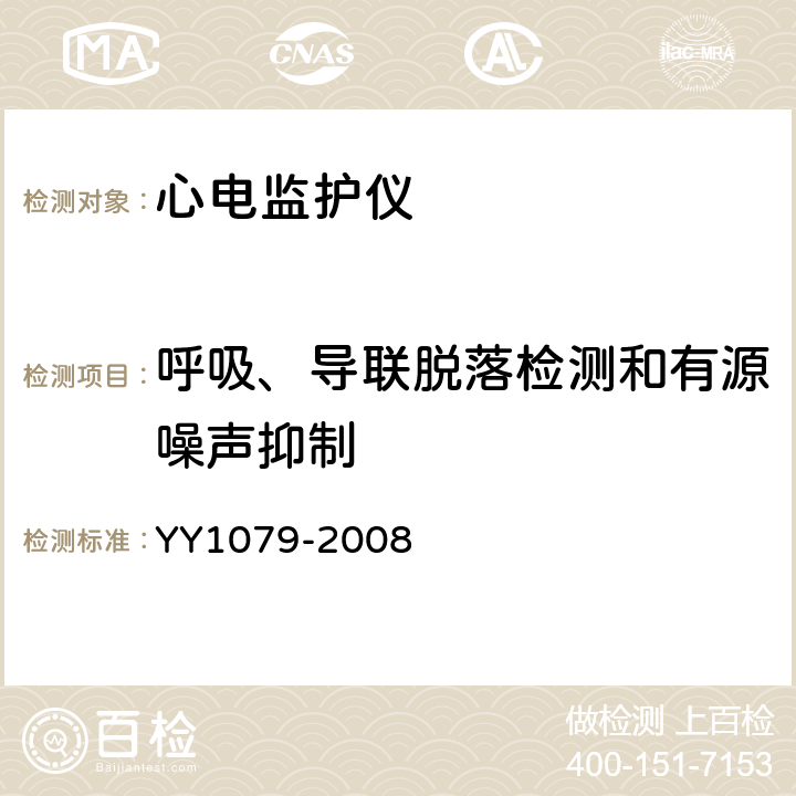 呼吸、导联脱落检测和有源噪声抑制 心电监护仪 YY1079-2008 Cl.4.2.4