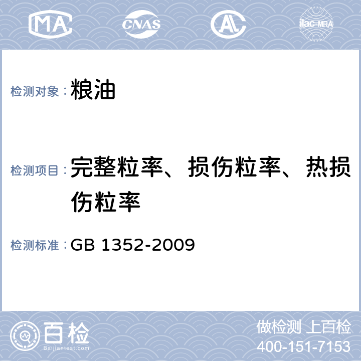 完整粒率、损伤粒率、热损伤粒率 大豆 GB 1352-2009 附录A