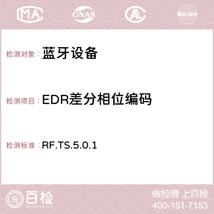 EDR差分相位编码 蓝牙射频测试规范 RF.TS.5.0.1 4.5.12