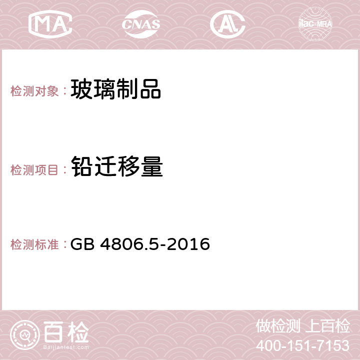 铅迁移量 《食品安全国家标准 玻璃制品》 GB 4806.5-2016