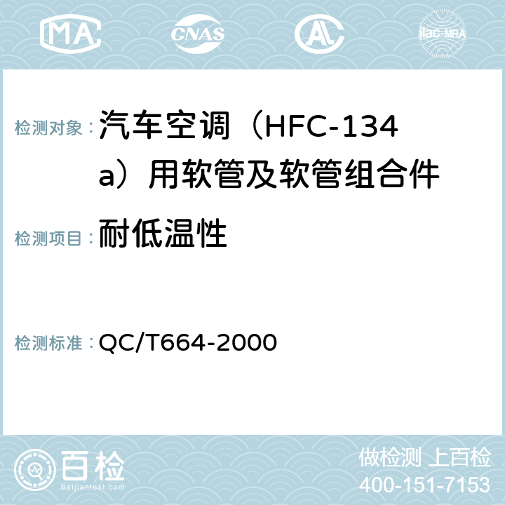 耐低温性 汽车空调（HFC-134a）用软管及软管组合件 QC/T664-2000 5.8