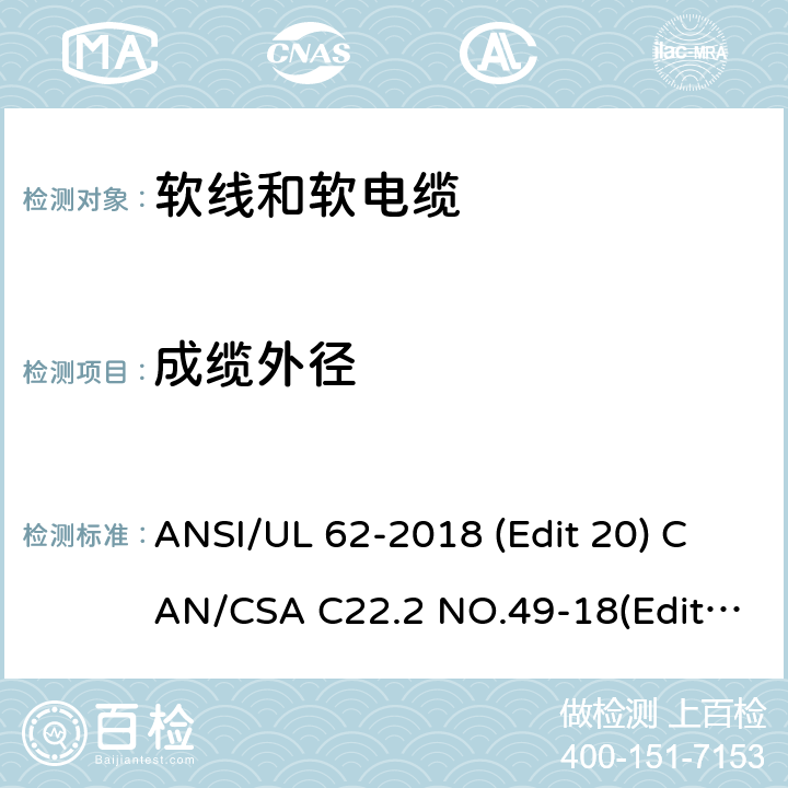 成缆外径 ANSI/UL 62-20 软线和软电缆安全标准 18 (Edit 20) CAN/CSA C22.2 NO.49-18(Edit.15) 条款 4.1.7,4.2.9,4.3.9,4.3.14.2,4.8.8