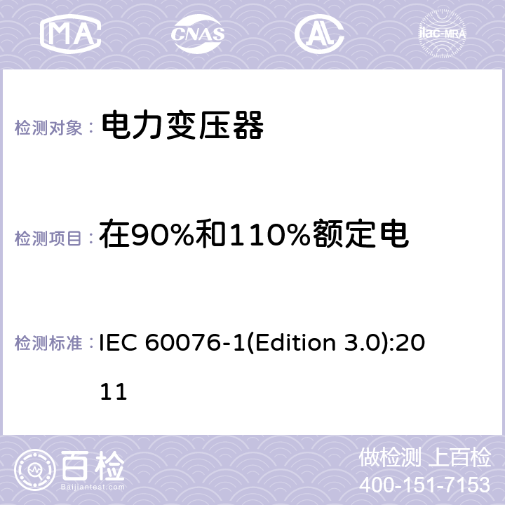 在90%和110%额定电压下的空载损耗和空载电流 IEC 60076-1 电力变压器 第1部分 总则 (Edition 3.0):2011 11.5