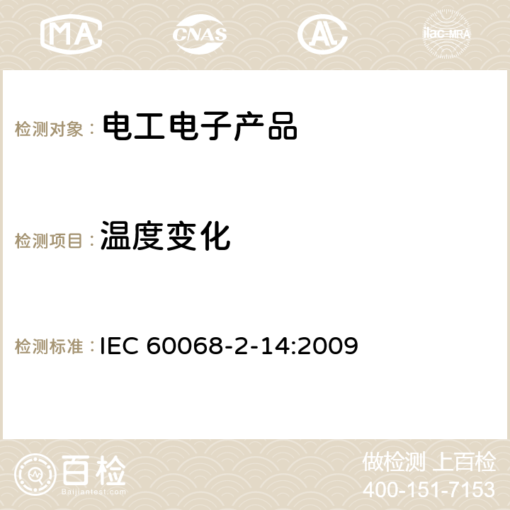 温度变化 环境试验 第2部分:试验方法 试验N:温度变化 
IEC 60068-2-14:2009 8