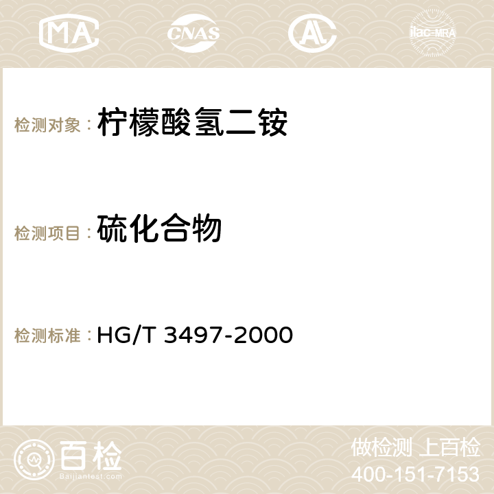 硫化合物 化学试剂 柠檬酸氢二铵 HG/T 3497-2000 5.6