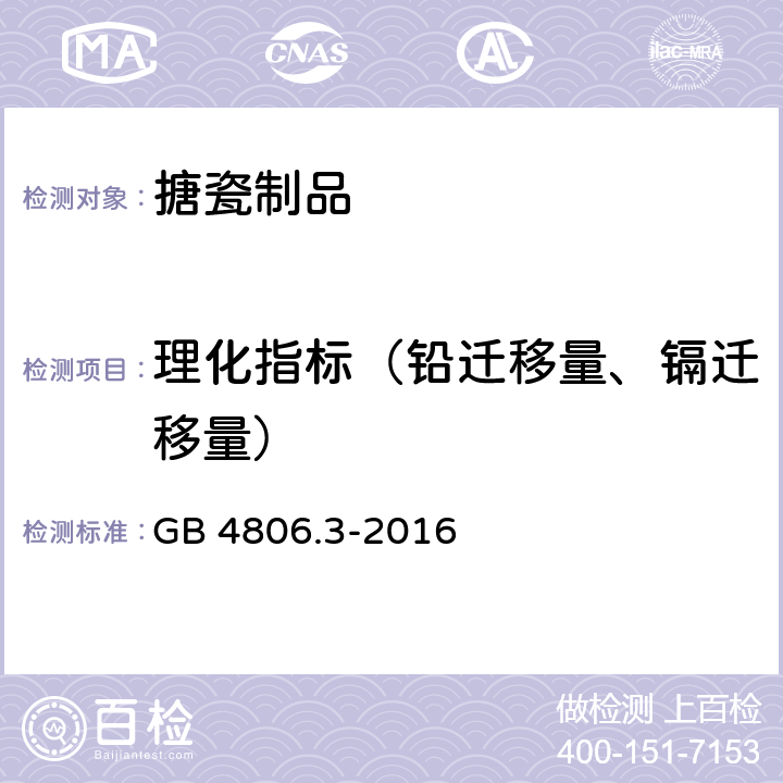 理化指标（铅迁移量、镉迁移量） 食品安全国家标准 搪瓷制品 GB 4806.3-2016 4.2